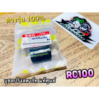 แท้ 26221-35400 บูชสปริงสตาร์ท RC100 RC110 แท้ศูนย์ 100%