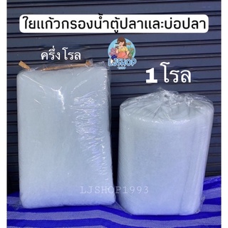 ใยแก้วกรองน้ำอย่างดี ครึ่งโรล/1โรล