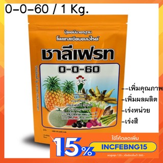 0-0-60 ชาลีเฟรท (1กิโลกรัม)