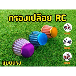 กรองแห้งRC กรองเปลือย คละสี