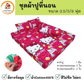 ชุดผ้าปูที่นอน ผ้าปูที่นอน หมอน​ ขนาด 3.5/5/6 ฟุต ผ้าปูลายคิตตี้