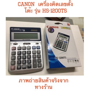 เครื่องคิดเลขCanon HS-1200TS(รับประกันของแท้100%)