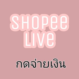 Shopee Live กดจ่ายเงิน