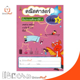 หนังสือ คณิตศาสตร์ ป.4 เล่ม 3 บรรณกิจ จัดทำโดย สาธิตจุฬาลงกรณ์มหาวิทยาลัย  สาธิตจุฬา