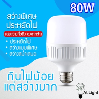 หลอดไฟLED HighBulb 80W หลอดไฟ LED ขั้วE27 หลอดไฟ LED สว่างนวลตา ใช้ไฟฟ้า220V ใช้ไฟบ้าน