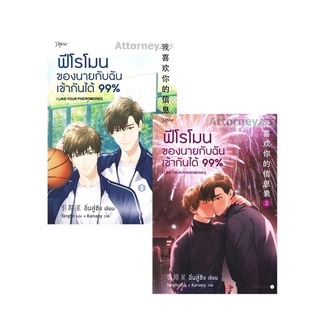 S ฟีโรโมนของนายกับฉันเข้ากันได้ 99% เล่ม1-2 (2 เล่มจบ)