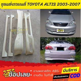 ชุดแต่งรอบคัน Altis 2003-2007 งานไทย พลาสติก ABS งานพลาสติก ABS งานดิบไม่ทำสี (เก็บค่าส่งสินค้าปลายทาง)