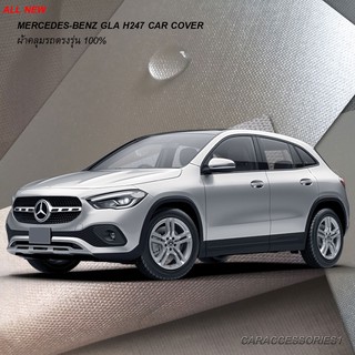 ตรงรุ่น 100% พร้อมส่ง! ผ้าคลุมรถ Mercedes-Benz GLA H247