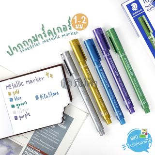 ปากกาเมทัลลิค Staedtler Metallic Marker 1-2mm. เขียนบนกระดาษดำได้