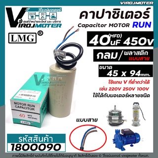 คาปาซิเตอร์ ( Capacitor ) Run  40 uF (MFD) 450 ทรงกลมมีสาย คุณภาพสูง สำหรับพัดลม,มอเตอร์,ปั้มน้ำ ( 45x94mm. ) #1800090