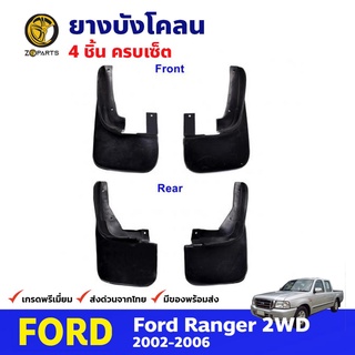 ยางบังโคลน คู่หน้า + คู่หลัง สำหรับ Ford Ranger 2WD ปี 2003 - 2006