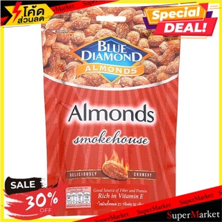 ว๊าว🍟 บลูไดมอนด์ อัลมอนด์ อัลมอนด์กลิ่นรมควัน 150กรัม Blue Diamond Almonds Smokehouse Almonds 150g