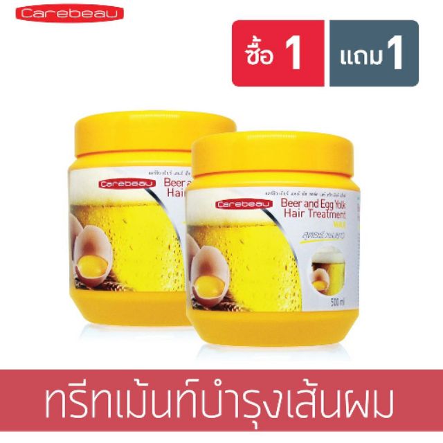 ทรีทเม้นท์ แคร์บิว เบียร์ไข่ 1แถม1 ถูก %