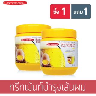 ทรีทเม้นท์ แคร์บิว เบียร์ไข่ 1แถม1 ถูก💯%