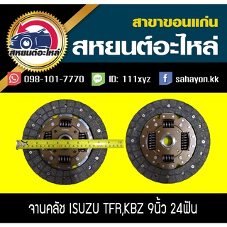 AISIN จานคลัช/แผ่นคลัช isuzu TFR,KBZ 9นิ้ว 24ฟัน