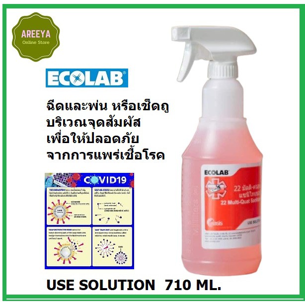 ผลิตภัณฑ์ 22 Multi-Quat Sanitizer ชนิดพร้อมใช้ ขนาด 710 ml.