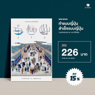 ทำแบบญี่ปุ่น สำเร็จแบบญี่ปุ่น : การดำเนินกิจการ 100 ปีที่ยั่งยืน / มากิ ชิโอซาวะ: เขียน /ชัยรัตน์ ถมยา: แปล