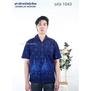 เสื้อหม้อห้อมเชิ๊ตชายลายพระธาตุรหัส1043