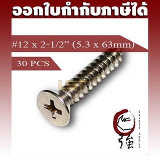 สกรูเกลียวปล่อยสแตนเลสหัว FH เบอร์ 12 ยาว 2 นิ้วครึ่ง (#12X2-1/2")(ความโตประมาณ 5.3 มม.) แพ๊ค 30 ตัว (TPGFHA212X212Q30P)