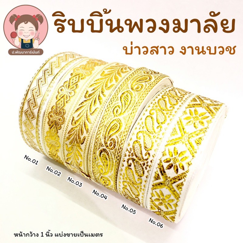 พร้อมส่ง ริบบิ้นพวงมาลัย ริบบิ้นพวงมาลัยบ่าวสาว ริบบิ้นตกแต่งชุดนาค งานบวช งานแต่ง 🧡