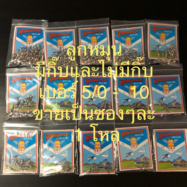 ลูกหมุน ตกปลา คล้องขาไก่-นก ตราระฆัง เบอร์ 6/0-10 ซองละ 1โหล