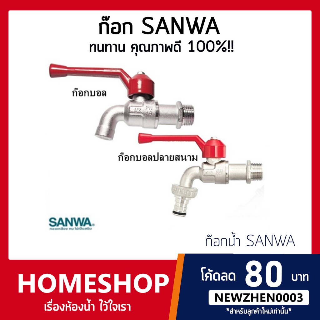 SANWA ก็อกน้ำด้ามแดง ก๊อกบอล ก๊อกสนาม ขนาด  1/2'' (4หุน) SHS-599