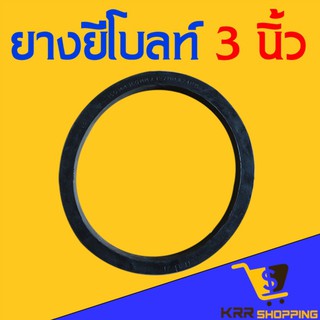 ยางยีโบลท์ ขนาด 2 นิ้ว (2") และ 3 นิ้ว (3”) ลูกยางโบลท์ ลูกยาง 3 นิ้ว จีโบลท์ อีโบลท์ จีโบ