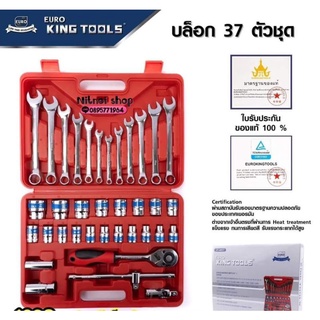 #ชุดบล๊อกยูโรคิงทู Euro King Tools 37 ตัว/ชุด
🔰ชุด Euro King Tools 37 ตัว