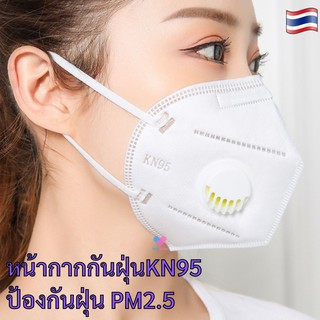 พร้อมส่ง!! หน้ากากปิดปากและจมูก กันฝุ่น mask KN95 มีวาล์ว หน้ากากกันไวรัสและฝุ่น กรองฝุ่นละออง