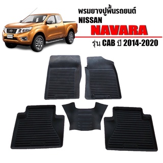 ผ้ายางปูพื้นรถยนต์เข้ารูป NISSAN NAVARA NP300 (CAB) ปี 2014-2020 พรมยางรถยนต์ พรมรถเข้ารูป พรมรถยนต์ ผ้ายางรถยกขอบ