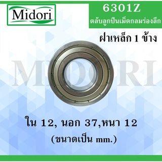 6301Z ตลับลูกปืนเม็ดกลม ฝาเหล็ก 1 ข้าง ขนาด ใน 12 นอก 37 หนา 12 มม. ( DEEP GROOVE BALL BEARINGS ) 6301 Z