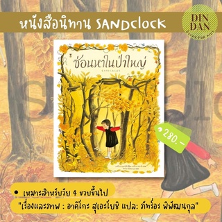 นิทานภาพ SANDCLOCK ซ่อนหาในป่าใหญ่ (ปกแข็ง)