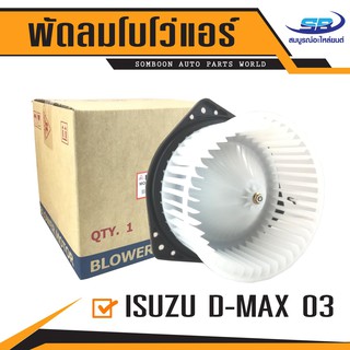 พัดลมโบเวอร์แอร์ ISUZU D-MAX 03 - 2010