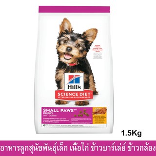 อาหารลูกสุนัข Hill สำหรับสุนัขพันธุ์เล็ก เม็ดเล็ก รสเนื้อไก่ข้าวบาร์เล่ย์และข้าวกล้อง1.5กก. Hills Small Paws Puppy Food
