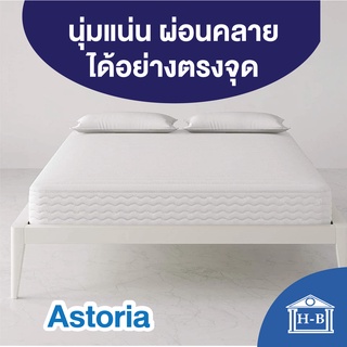 Home Best ที่นอนสปริง เสริมยางพารา 9นิ้ว รุ่น Astoria ที่นอนเกรดพรีเมี่ยม hybrid ที่นอน ราคาคุ้มค่า ที่นอนสปริง mattress