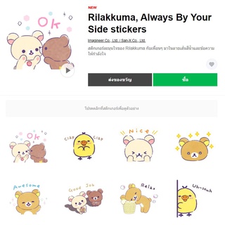 Rilakkuma, Always By Your Side stickers - สติ๊กเกอร์ไลน์ของแท้ 100% ใช้ได้ถาวรไม่หายไม่วาป