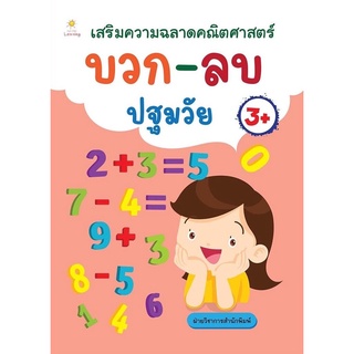 เสริมความฉลาดคณิตศาสตร์ บวก-ลบ ปฐมวัย