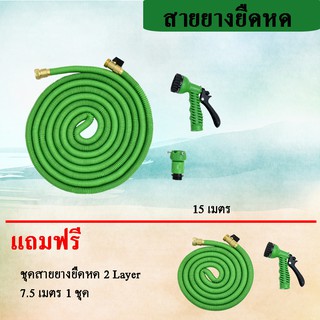 สายยางยืดหด(หัวทองเหลือง)ฉีดน้ำ ยืดได้ สายยางฉีดน้ำ สายยาง 15 เมตร แถมฟรีขนาด 7.5 เมตร