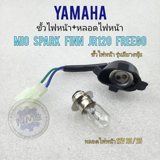 ขั้วไฟหน้า หลอดไฟหน้า มีโอ สปาร์ค jr120 ขั้วไฟหน้า หลอดไฟหน้า yamaha mio spark jr120