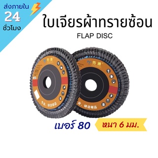 !!พร้อมส่ง!! ใบเจียรผ้าทรายซ้อน กระดาษทรายซ้อน กระดาษทรายซ้อนหลังแข็ง ผ้าทรายซ้อน ใบเจียรเหล็ก เจียรสแตนเลส