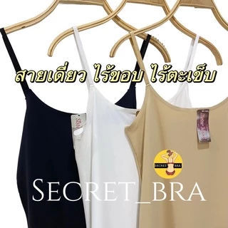 เสื้อซับใน sister hood 091 สายเดี่ยว ผ้าไร้ขอบไร้ตะเข็บ เรียบเนียน