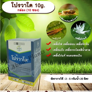 โปรวาโด 10g. 1 กล่อง 10 ซอง อิมิดาโคลพริด สารกำจัดแมลง เพลี้ยไฟ เพลี้ยแป้ง เพลี้ยกระโดด แมลงหวี่ขาว หนอน