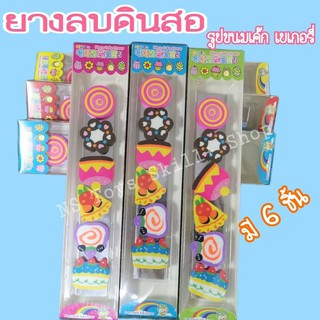 ยางลบดินสอ ยางลบรูปขนมเค้ก 1กล่องมี6ชิ้น 25บาท เครื่องเขียนสำหรับเด็ก