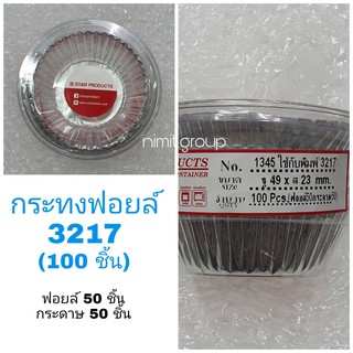 กระทงฟอยล์ 3217  (100 ชิ้น) กระทงอบขนม กระทงรองบราวนี่ กระทงฟอยล์รองขนม