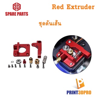 3D Printer Part Red Extruder ชุดดันเส้น สำหรับ 3D Printer อะไหล่เครื่องพิมพ์ 3มิติ