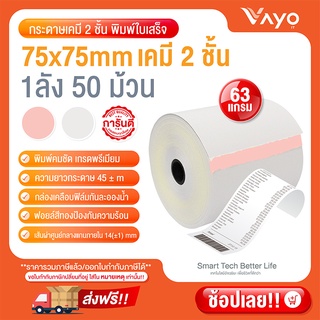 อันดับ1 กระดาษเคมี 2 ชั้น กระดาษใบเสร็จ ขนาด 75x75mm แพ็ค 50 ม้วน