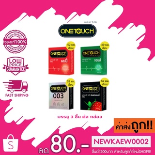 ถูกที่สุด /ไม่ระบุสินค้า/ส่งไว ถุงยางอนามัย ONETOUCH ONE TOUCH วันทัช ถุงยาง วันทัช คละรุ่น บรรจุ 3 ชิ้น ต่อ กล่อง