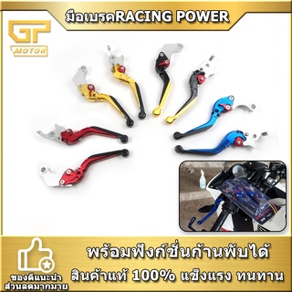 มือเบรค มือครัช RACING POWER สไลด์ได้ พับได้ ปรับระดับ 6 ระดับ MSX CB/CBR150 MIO FINO SONIC CB/CBR500 2021