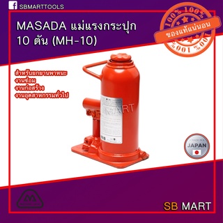 MASADA JACK แม่แรงกระปุก 10 ตัน รุ่น MH-10 ผลิตในประเทศญี่ปุ่นแท้