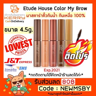 🔥‼️ถูกที่สุด‼️ของแท้💯/พร้อมส่ง Etude House Color My Brows